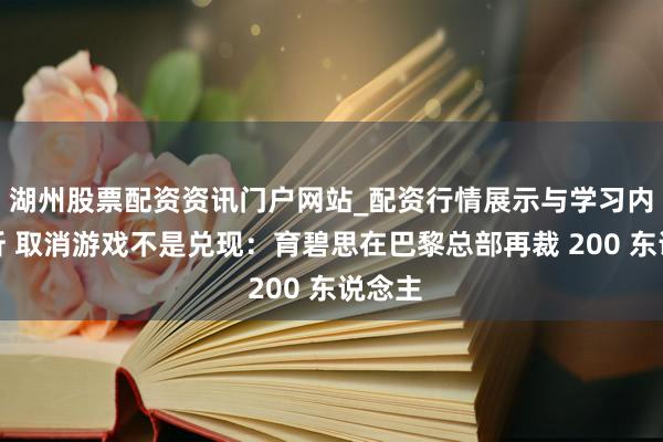 湖州股票配资资讯门户网站_配资行情展示与学习内容解析 取消游戏不是兑现：育碧思在巴黎总部再裁 200 东说念主