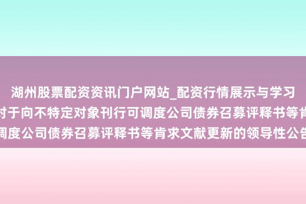 湖州股票配资资讯门户网站_配资行情展示与学习内容解析 金杨精密: 对于向不特定对象刊行可调度公司债券召募评释书等肯求文献更新的领导性公告