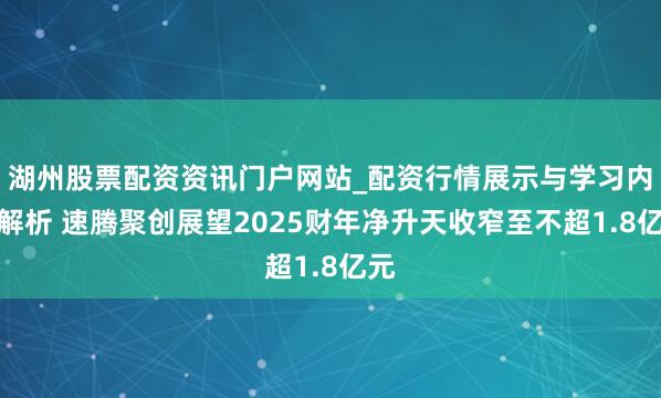 湖州股票配资资讯门户网站_配资行情展示与学习内容解析 速腾聚创展望2025财年净升天收窄至不超1.8亿元
