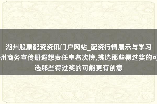湖州股票配资资讯门户网站_配资行情展示与学习内容解析 苏州商务宣传册遐想责任室名次榜,挑选那些得过奖的可能更有创意