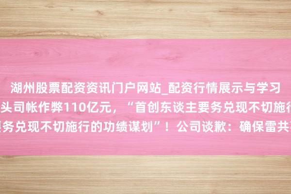 湖州股票配资资讯门户网站_配资行情展示与学习内容解析 日本电机巨头司帐作弊110亿元,“首创东谈主要务兑现不切施行的功绩谋划”!公司谈歉:确保雷共事件不再发生