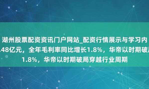 湖州股票配资资讯门户网站_配资行情展示与学习内容解析 营收56.48亿元，全年毛利率同比增长1.8%，华帝以时期破局穿越行业周期
